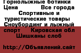 Горнолыжные ботинки › Цена ­ 3 200 - Все города Спортивные и туристические товары » Сноубординг и лыжный спорт   . Кировская обл.,Шишканы слоб.